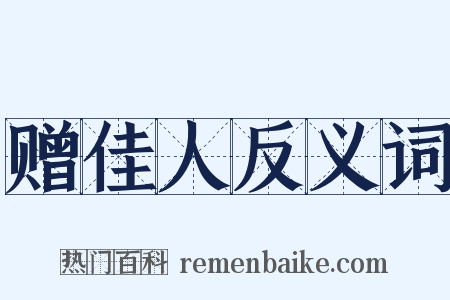 赠佳人反义词是什么意思的图片
